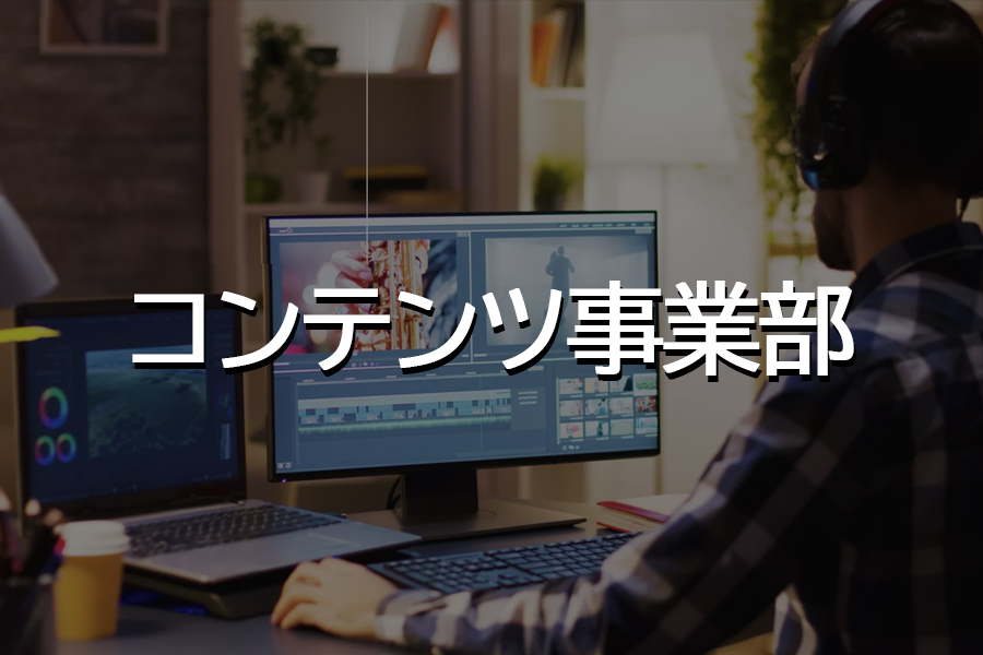 コンテンツの企画